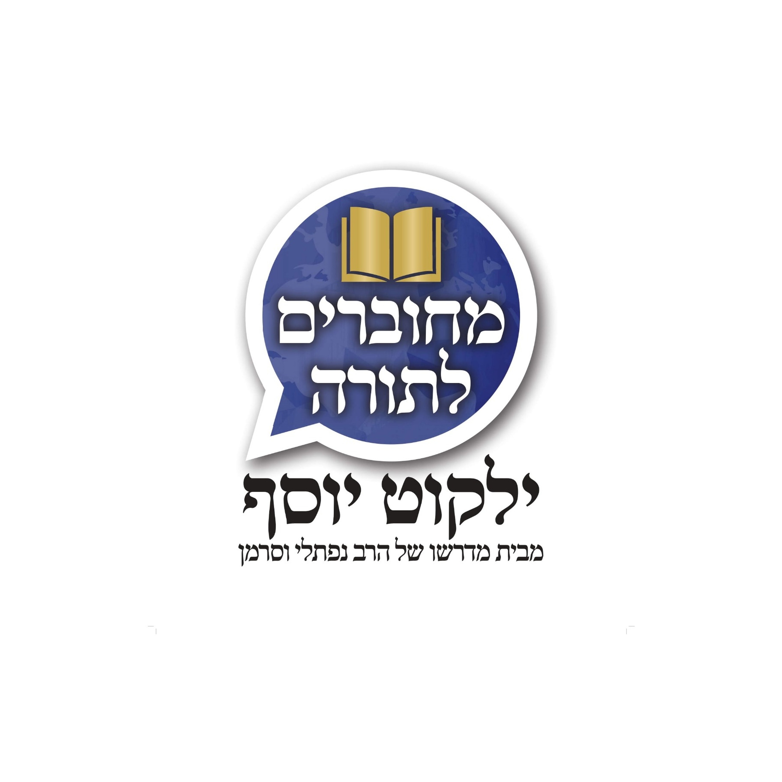 מחוברים לתורה - ילקוט יוסף